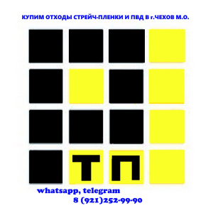 купим гранулу ПВД  и стрейч